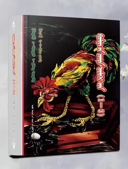 全三册  内蒙古人民出版社 9787204165773 少数民族语言文字蒙古蒙语