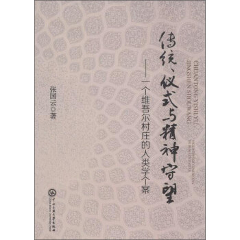 传统、仪式与精神守望:一个维吾尔村庄的人类学个案  张国云 中央民族大学出版社 9787566011800怎么看?