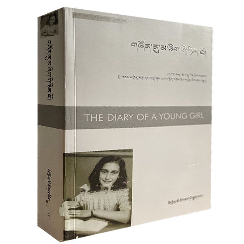 安妮日记 (藏文) 四川民族出版社 9787540972424