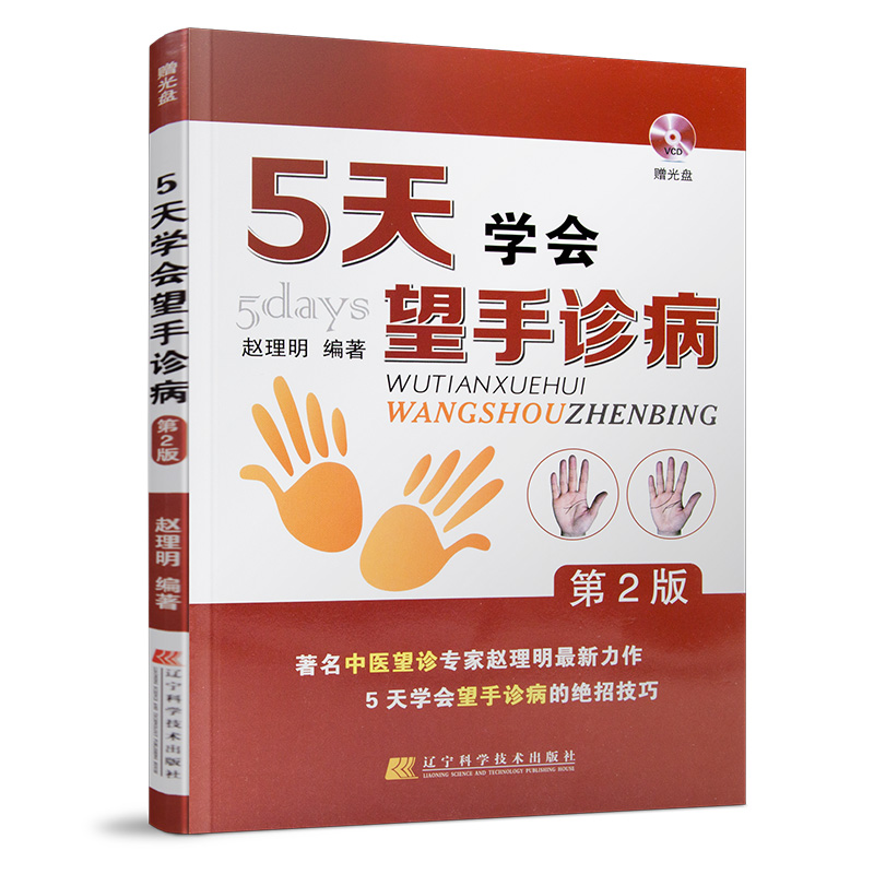5Ììѧ»áÍûÊÖÕﲡ£¨µÚ2°æ Ôù¹âÅÌ£©ÖÐÒ½ÑøÉúÈëÃÅ×ÔѧÊé¼® ÖÐÒ½ÊÀ¼Òҽѧ½Ì²ÄÕý°æ³©ÏúͼÊé¼® ÖÐÒ½ÂöѧÂöÕï°ÑÂöÈëÃÅÊé¼® ÂöÕïºÅÂöͼÊé