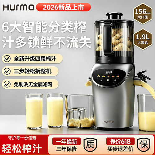 德国Hurma新款智能榨汁机大口径
