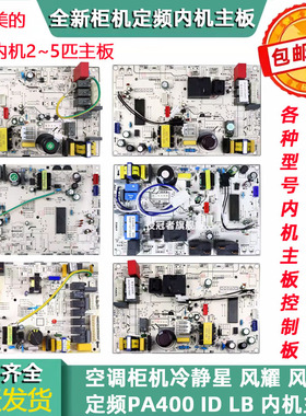 适用美的空调内机主板冷静星3匹柜机风迈KFR-72L/51L/DY-PA400 ID