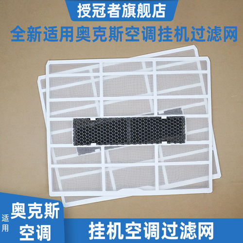 奥克斯适用aux防尘网内机空调