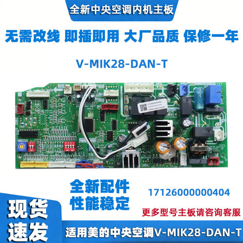 全新适用美的中央空调内主板V-MIK28-DAN-T电脑板17126000000404