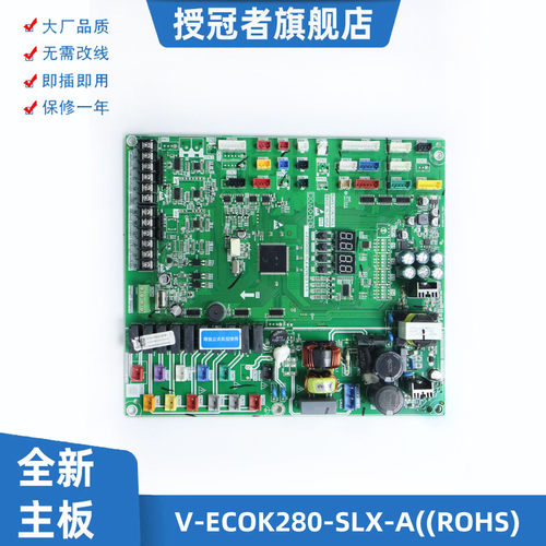 全新中央空调主板V-ECOK280-SLX-A[V8]电脑板控制板