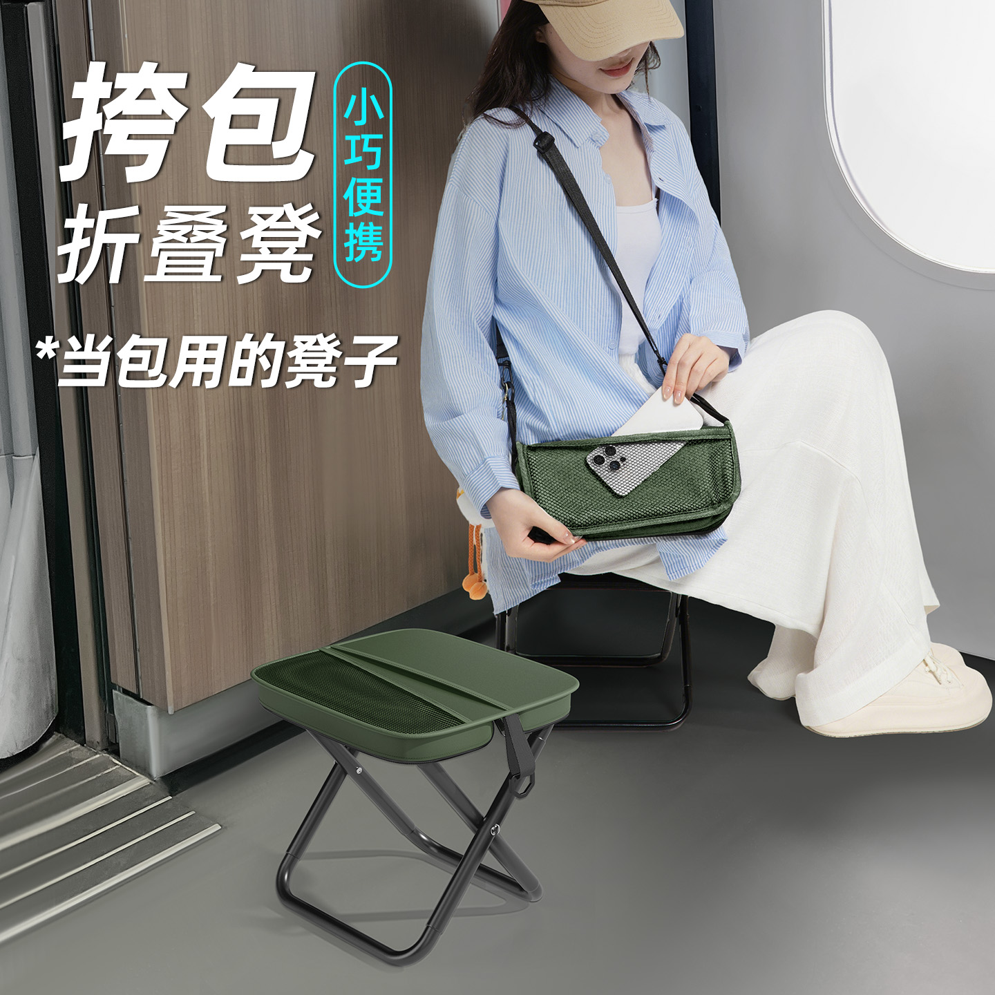 挎包折叠凳排队神器双层收纳