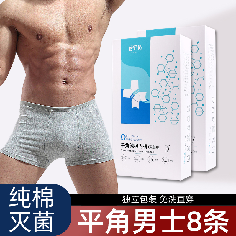 纯棉灭菌一次性男士平角内裤