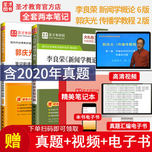 郭庆光传播学教程2版 笔记考研真题详解 六版 备考2025考研 笔记课后习题详解 李良荣新闻学概论第6版 含2020考研真题