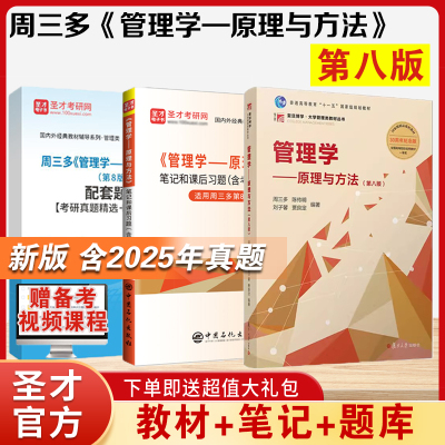 周三多管理学原理与方法教材