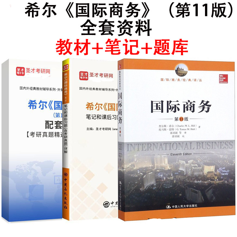 3本套装 备考2025考研 希尔国际商务第十一版11版中文版教材+笔记和课后习题含考研真题答案详解 +配套题库 434国际商务