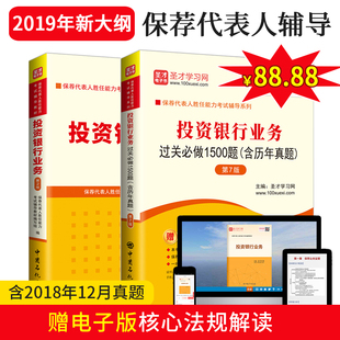 套装2本现货 2021保荐代表人胜任能力考试 投资银行业务教材第2版二版+题库投资银行业务过关1500题第7版七版 习题集