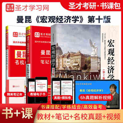 曼昆宏观经济学笔记名校