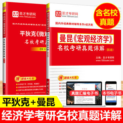 【全2本】备考2027考研 宏观经济学曼昆第3版三版名校考研真题详解+平狄克微观经济学第3版三版圣才官方配套笔记辅导书 赠电子书