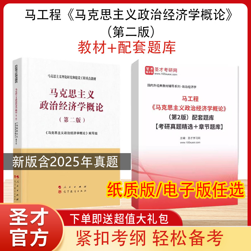 马克思主义政治经济学概论 马工程（第二版）教材+题库考研真题习题集&mdash;马克思主义理论研究和建设工程重点教材 人民出版社