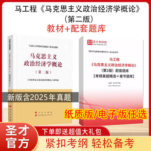 马克思主义政治经济学概论 马工程(第二版)教材+题库考研真题习题集—马克思主义理论研究和建设工程重点教材 人民出版社