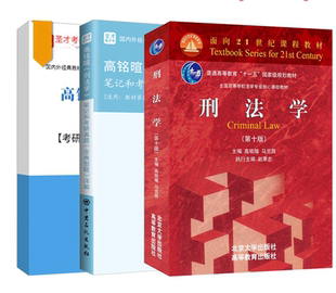 高铭暄 刑法学第十版10版马克昌教材+考研真题和典型题详解+配套题库考研真题精选章节题库刑法学刑罚总论总则法律硕士含2022真题