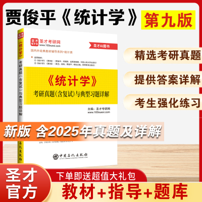 2026考研贾俊平统计学第七版八版第九版考研真题与典型题袁卫统计学辅导用书圣才432应用统计硕士统计学学习指导学硕专硕