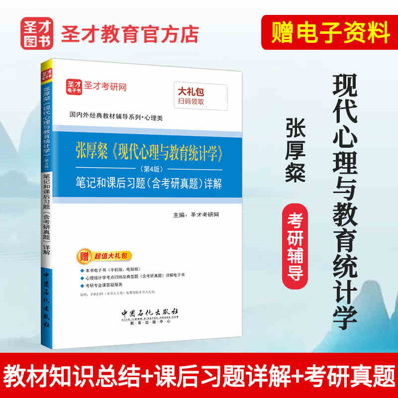 张厚粲现代心理与教育统计学