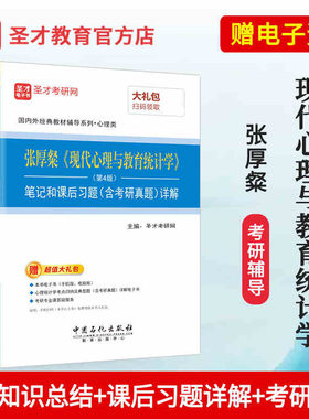 张厚粲现代心理与教育统计学