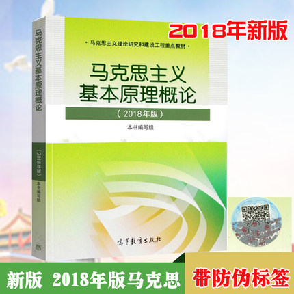 正版包邮 高教社 马克思主义基本原理概论 2018年版 马基两课教材 马克思2018版 马克思基本原理概论2018版 马原2018