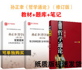 修订版 考研教材 笔记和典型题考研真题详解 全3本 哲学类考研辅导 哲学通论 配套题库 圣才全套 孙正聿