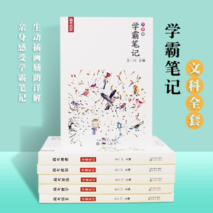 【正版图书】王一川学霸笔记高中文科全6本套装 高一二三高考状元提分手写错题笔记 语文数学英语历史政治地理总复习资料 圣才精选
