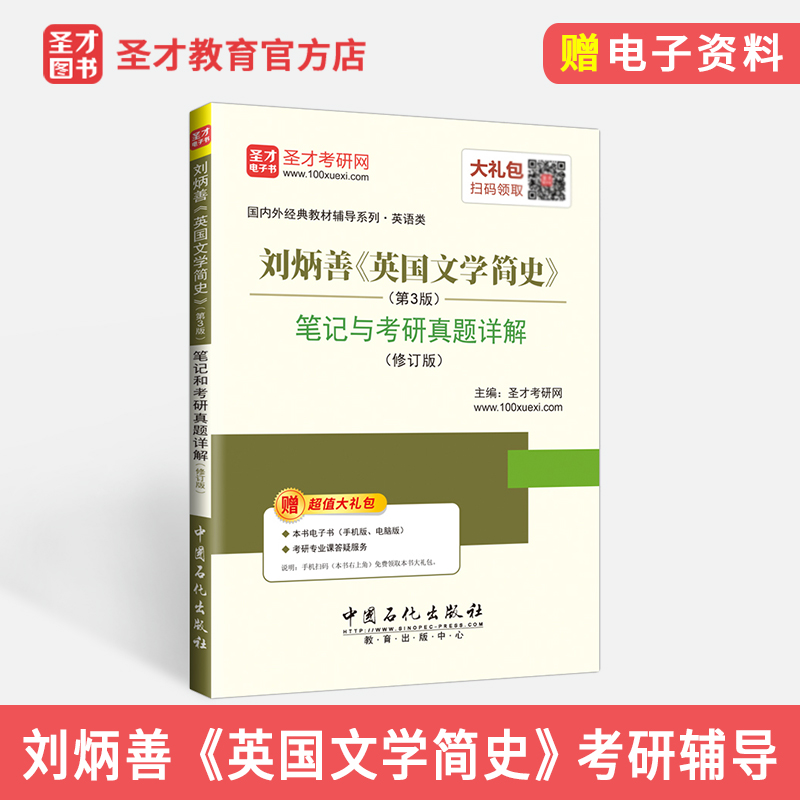 【圣才官方】刘炳善 英国文学简史第3版三版教材笔记和考研真题详解修订版配