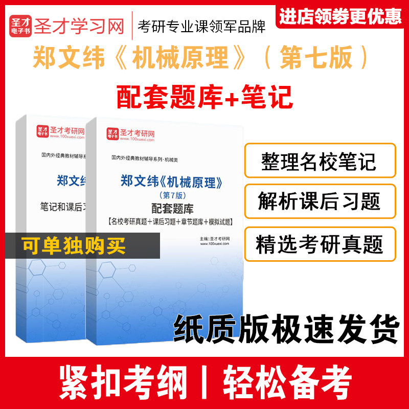 备课2027考研 郑文纬机械原理 第7版七版笔记课后习题详解+考研真题库教材答案