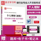 个人理财初级过关1200题习题集历年真题搭法律法规综合能力银行管理风险管理个人贷款 2024年 银行从业专业人员职业资格考试题库
