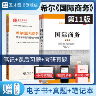 教材笔记和课后习题 含考研真题 正版 备战2025考研 详解 第十一版 希尔国际商务第11版 中文版 434国际商务硕士 全新