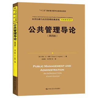 公共管理导论 第四版第4版 中文版 欧文休斯著 张成福译 公共管理学 考研教材+笔记和考研真题库详解