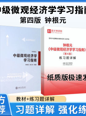 中级微观经济学学习指南 第四版 钟根元陈志洪 上海交通大学出版社教材课后练习题答案详解范里安微观经济学现代观点第9版教程参考