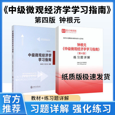 中级微观经济学学习指南 第四版 钟根元陈志洪 上海交通大学出版社教材课后练习题答案详解范里安微观经济学现代观点第9版教程参考