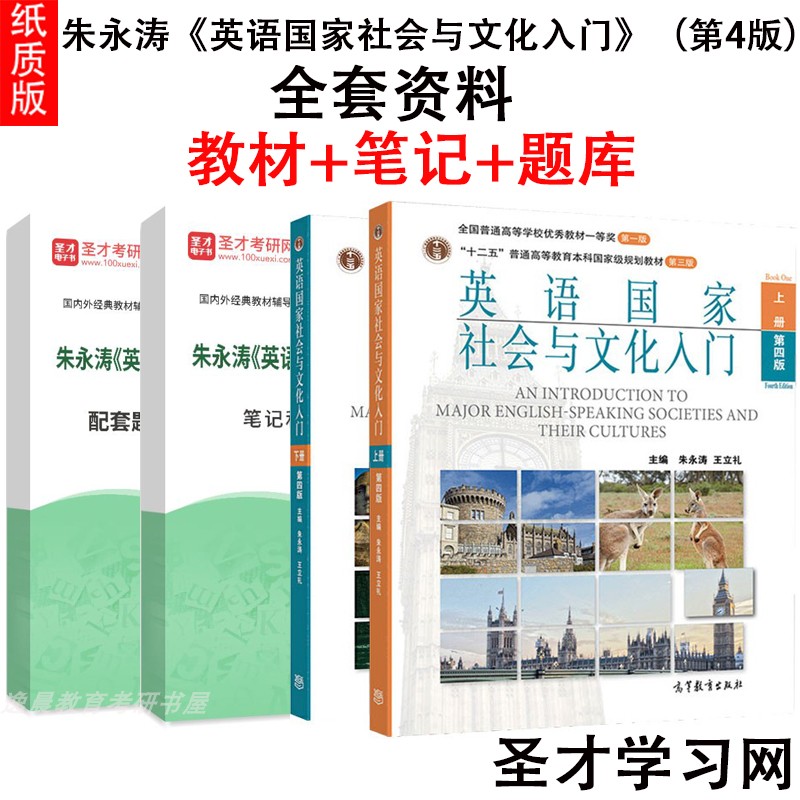 朱永涛英语国家社会与文化入门第四版第4版教材上下册+第4版笔记和考研真题详解配套章节题库 备考2025年英语类考研参考用书