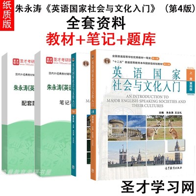 朱永涛英语国家社会与文化入门第四版第4版教材上下册第三版3版笔记和考研真题详解配套章节题库2025考研英语类考研参考用书正版
