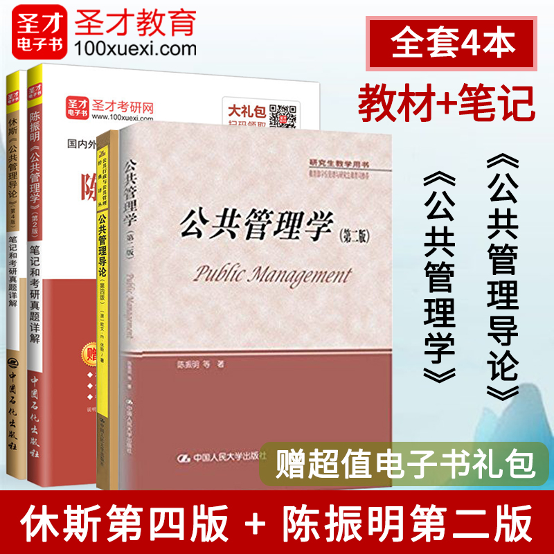 【全套4本】备考2025管理学考研 教材+辅导笔记 陈振明公共管理学第二版2版+休斯公共管理导论第四版4版 课后习题详解含考研真题