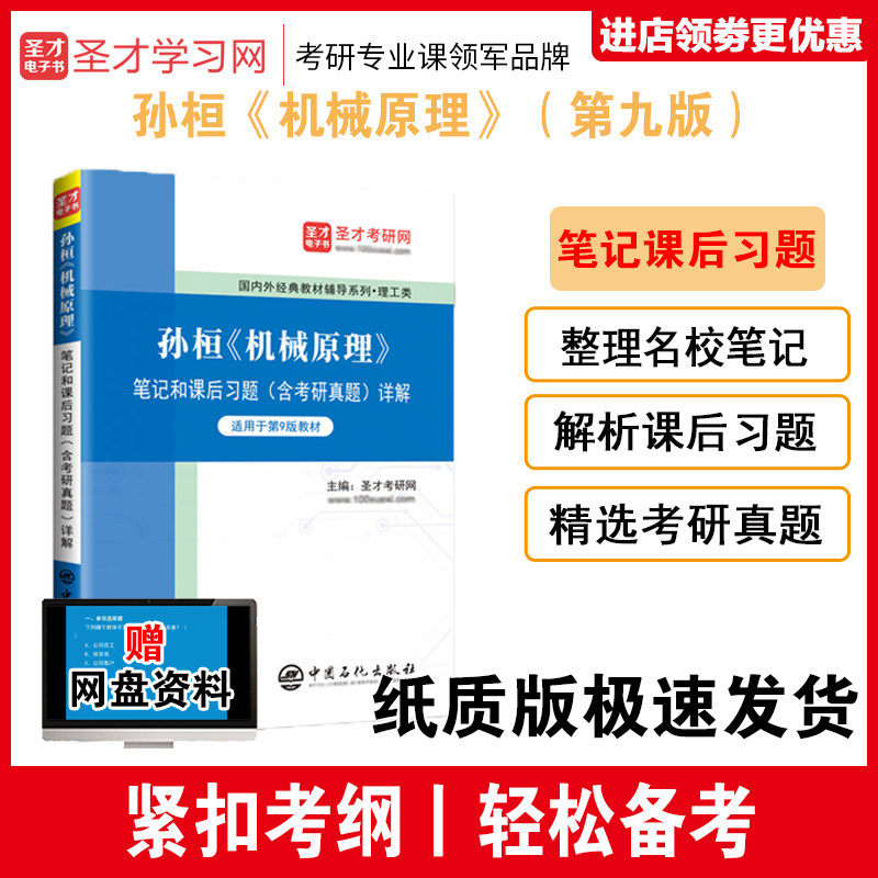 保证正版 孙恒机械原理孙桓第九版第9版教材笔记和课后习题含考研真题答案详解 备考2027年考研 可搭濮良贵机械设计第10版教材笔记