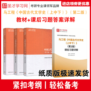 中国古代文学史马工程 上中下 第二版2版 教材+课后习题答案详解 马克思主义理论研究建设工程重点教材