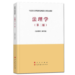 圣才全套3本 马工程法理学第二版教材第2版笔记和课后习题含考研真题详解+配套智能章节题库考研真题马克思主义理论研究和建设工程