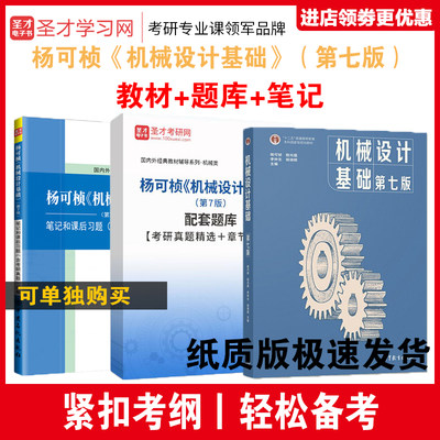 全套3本 机械设计基础杨可桢第七版教材+第7版笔记课后习题答案含考研真题详解+题库习题集机械设计基础考研指导书濮良贵机械设计