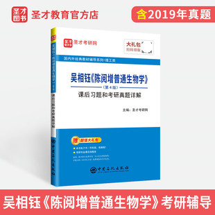 赠视频课程 赵进东吴相钰 生物学考研同步辅导资料考研真题 教材课后习题和考研真题详解答案 陈阅增普通生物学考研第五版 第四版