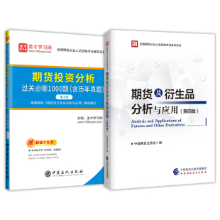 备考2024年期货从业资格考试 期货投资分析官方教材第四版+过关1000题第3版 期货及衍生品分析与应用（第四版）