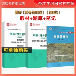 荆新 第8版 圣才全套资料 财务管理学 配套题库考研真题答案 教材 笔记课后习题集详解