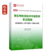 备考2027年微生物检验技术中级职称384考试题库历年真题习题集试卷 圣才全套资料