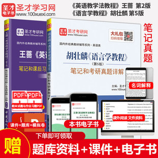 全2本 备考2027考研英语教学法教程王蔷第二版修订版考研圣才笔记+语言学教程胡壮麟第5版中文版圣才笔记 英语类考研赠电子书礼包