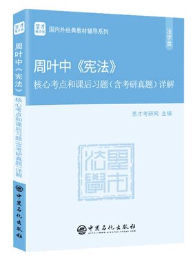 周叶中宪法教材核心考点习题