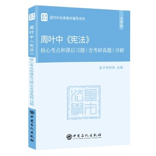 498法学法硕考研辅导学霸笔记 考研真题题库及答案 第5版 周叶中 圣才 4版 398 教材核心考点和课后习题详解 宪法第四版