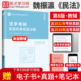 笔记和考研真题详解 含2021年真题 备考2025考研 现货 魏振瀛民法第8版 教材配套辅导用书法学类考研 包邮 名校考研经典