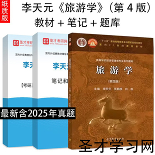 全套三本《旅游学》李天元第四版4版 教材+笔记课后习题集详解+考研真题库 旅游管理 旅游学