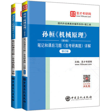 孙桓机械原理孙恒第8版+濮良贵机械设计第10版笔记和课后习题含考研真题详解 赠送电子书大礼包 备考2027理工类考研 圣才正版图书